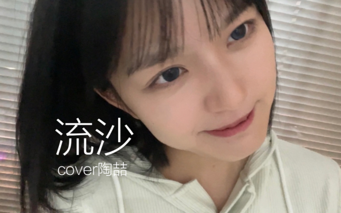 爱情好像流沙~~陶喆~哔哩哔哩bilibili