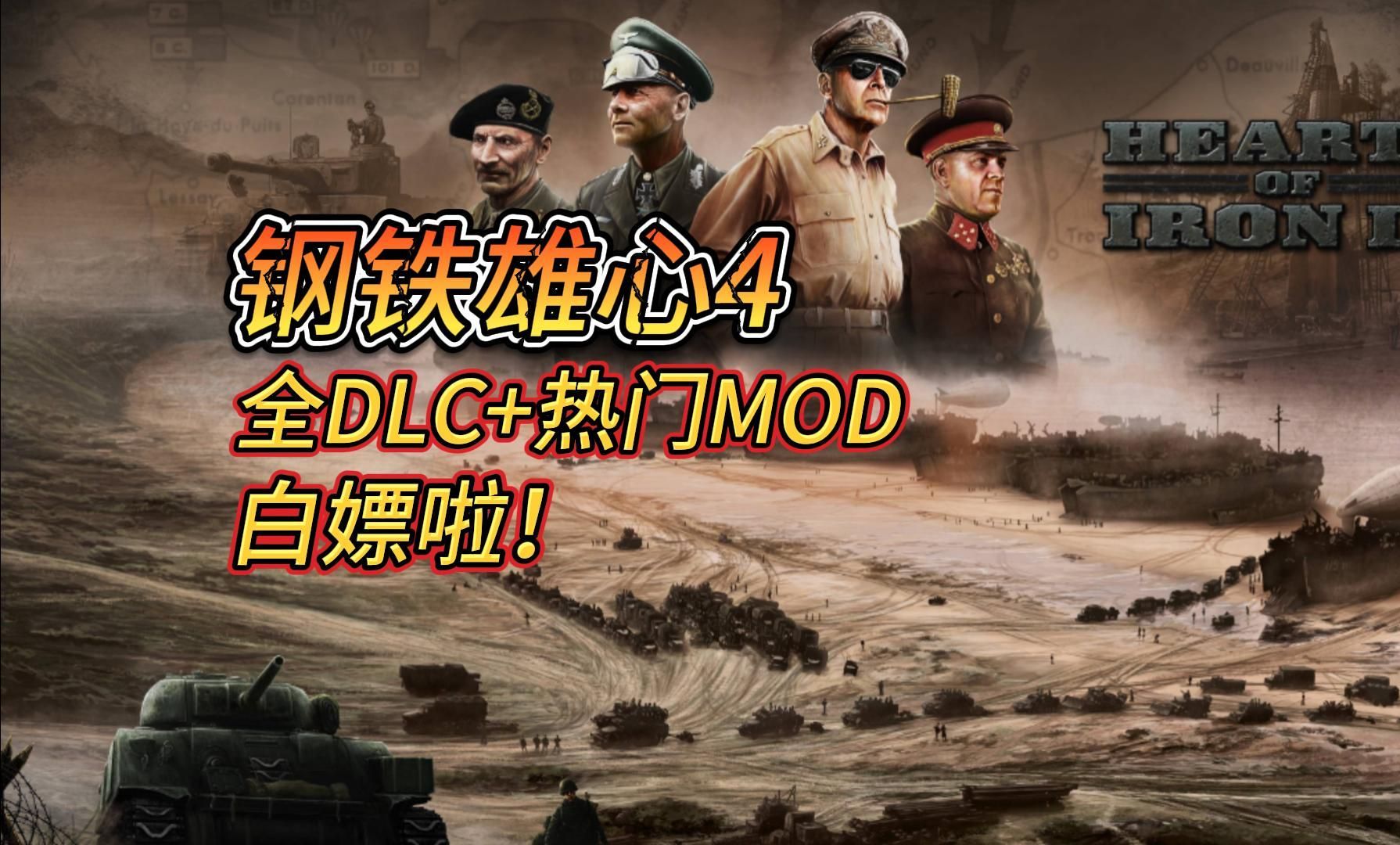 [图]免费！《钢铁雄心4》v1.14.7 中文版+全DLC+热门MOD包+可联机+可MOD（附下载安装教程），可单机+可联机，下载解压即玩