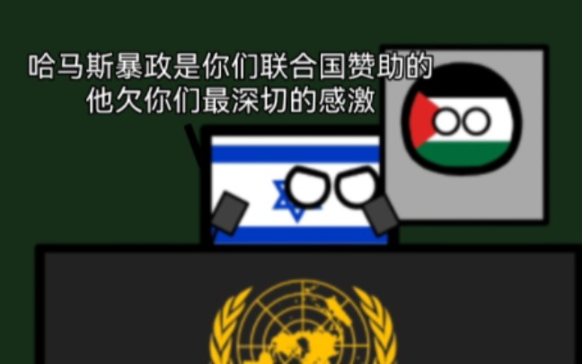 【波兰球】再次被毁坏的联合国宪章