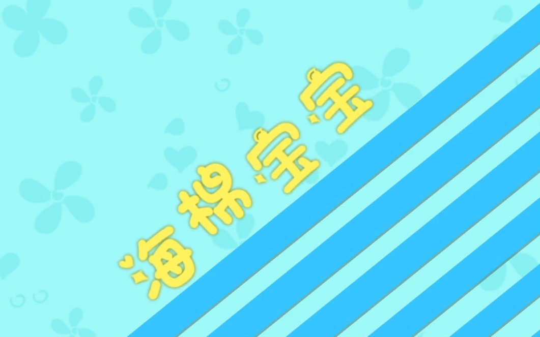 海绵宝宝-红发杰克丶