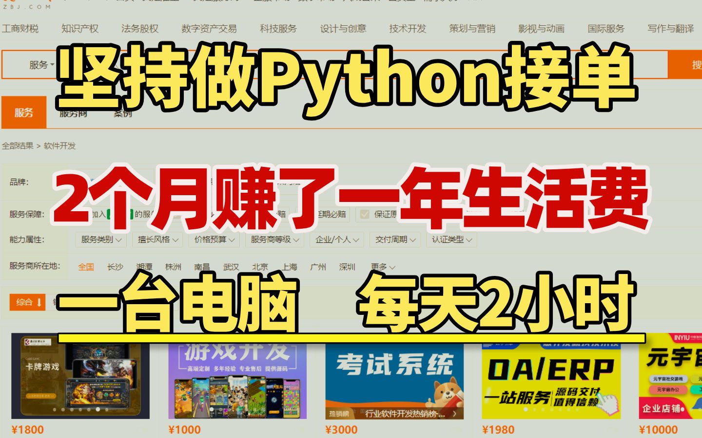 在家坚持用Python接单,昨天入账580,一台电脑,方法简单!分享我的接单平台、接单技巧以及学习资源!!目前已实现经济自由!哔哩哔哩bilibili