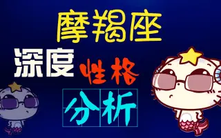 魔羯座性格 哔哩哔哩 Bilibili 魔羯座性格 哔哩哔哩 Bilibili
