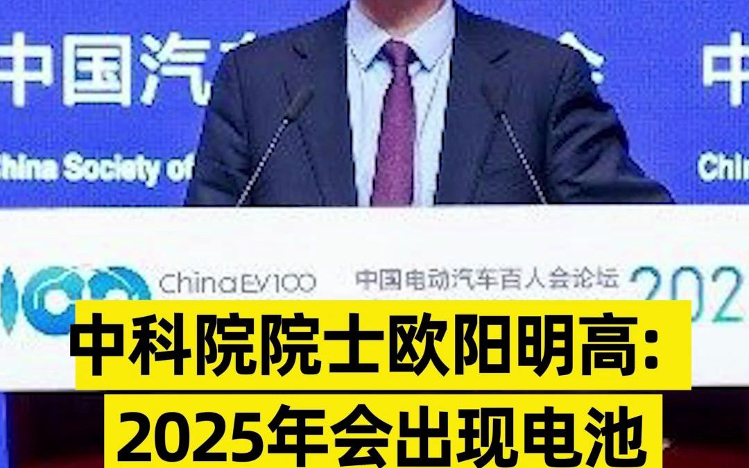 中科院院士欧阳明高:2025年将出现电池产能过剩哔哩哔哩bilibili