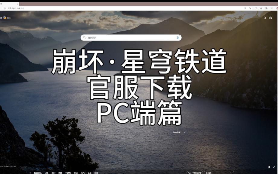 【崩坏:星穹铁道】官服下载 PC端篇