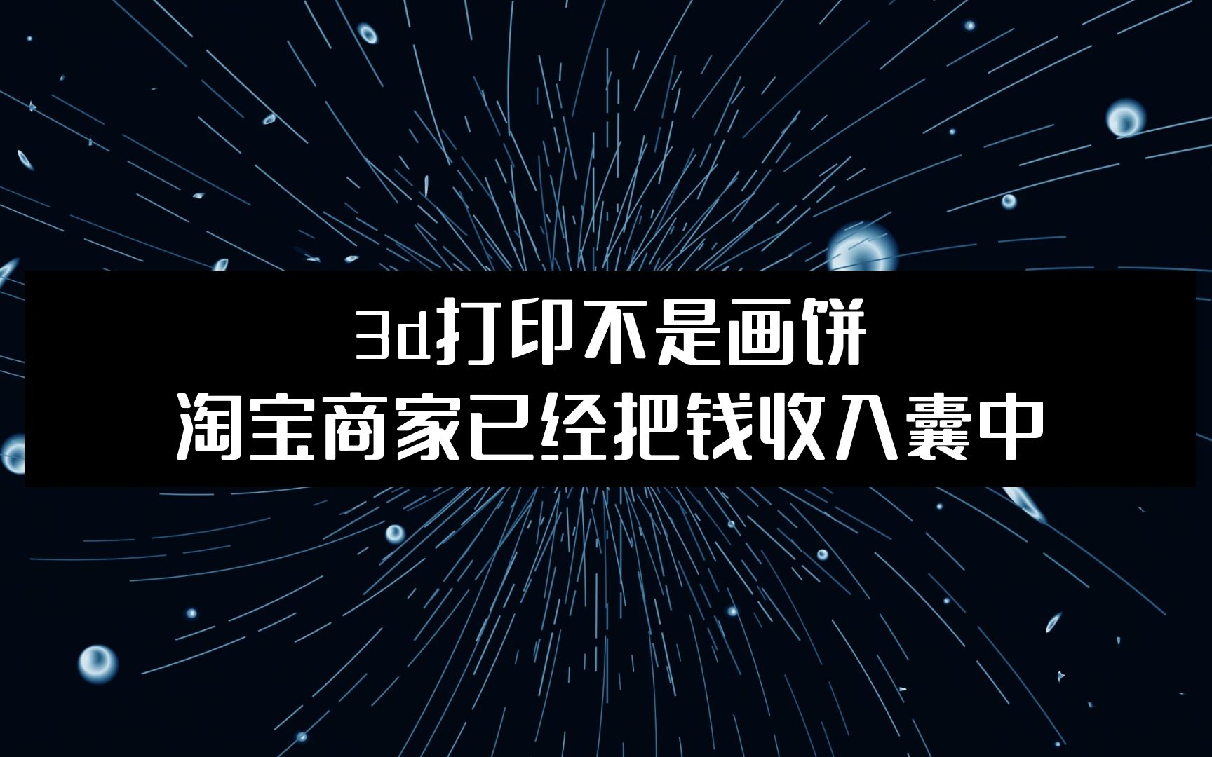 网赚项目分享:3D打印不是画饼淘宝商家已经把钱收入囊中哔哩哔哩bilibili