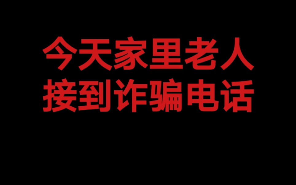 接到电话说欠钱逾期了,预防万一马上与该银行和服确认,应该是诈骗电话哔哩哔哩bilibili