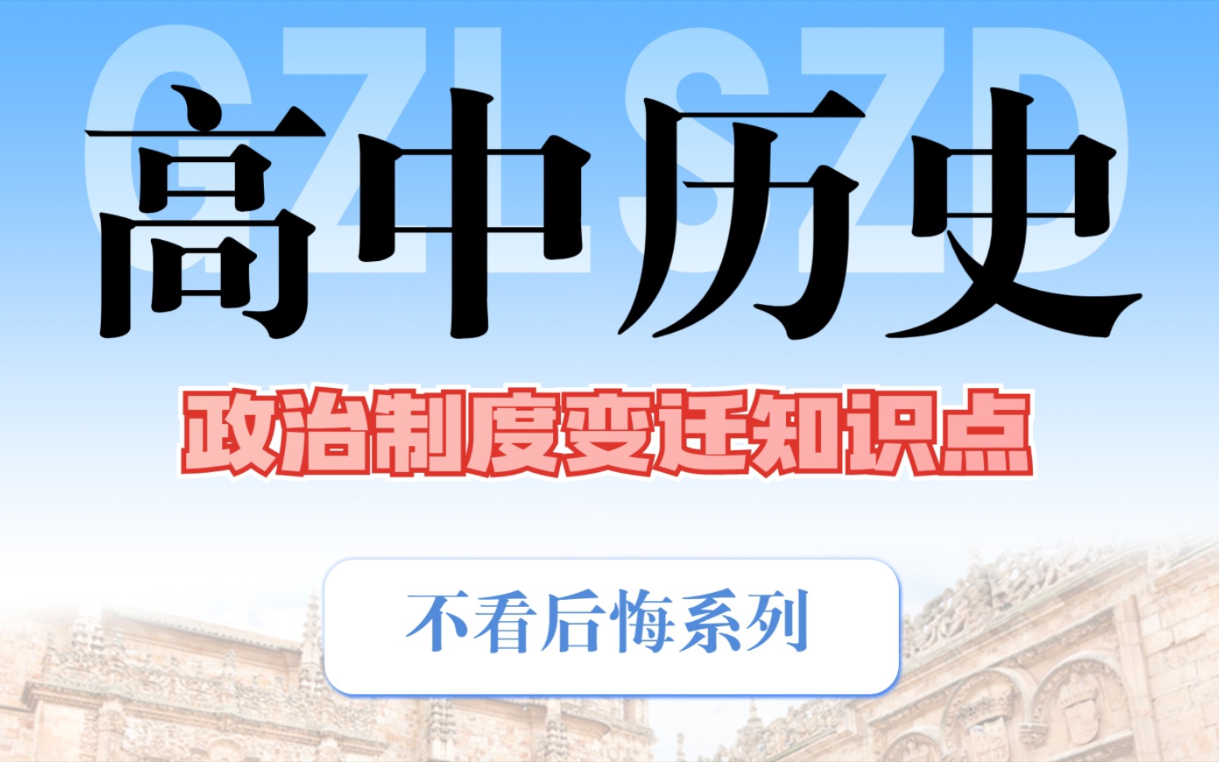 【高中历史】中国古代超全政治制度变迁基础知识点整合!不看后悔系列!!!哔哩哔哩bilibili