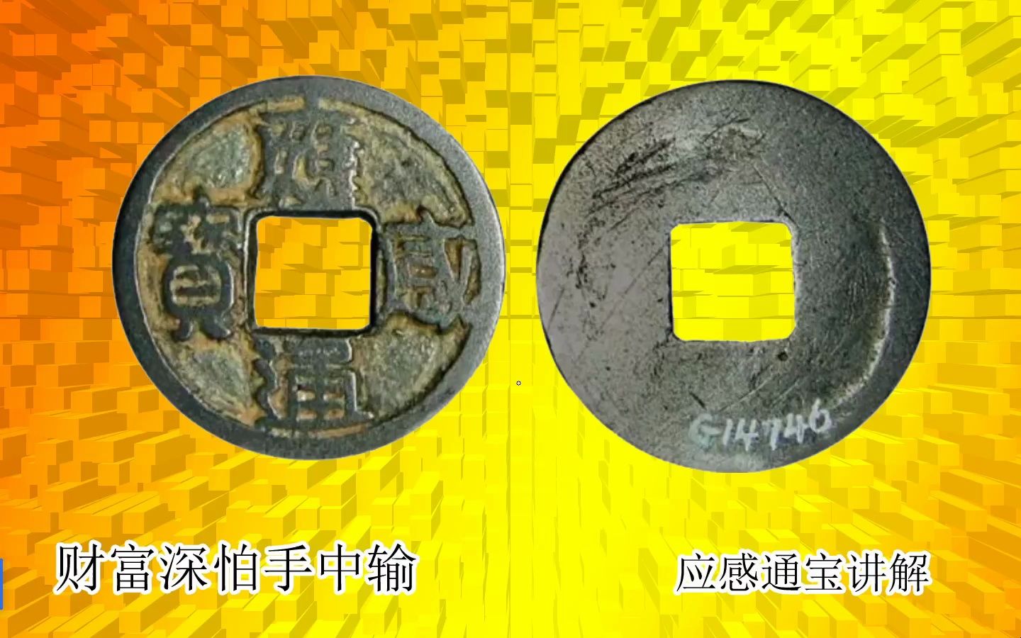 古钱币珍品收藏应感通宝