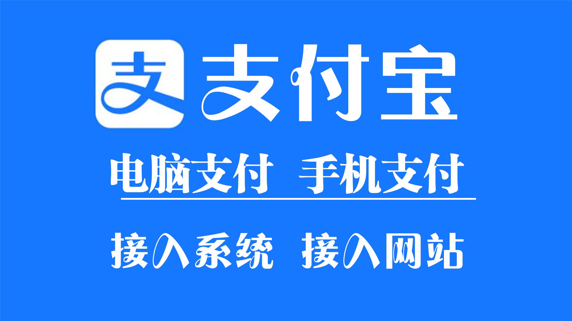 [图]【网站收款】官方支付接口|易支付|支付通道|源支付|收款接口|API对接|原生支付|支付宝h5|支付宝JSAPI|手机支付|电脑支付|支付宝uid|线上支付远程