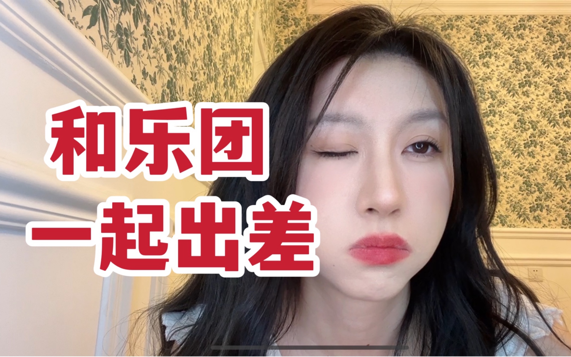 [图]谧儿的Vlog【乐团一起出差】是什么状态