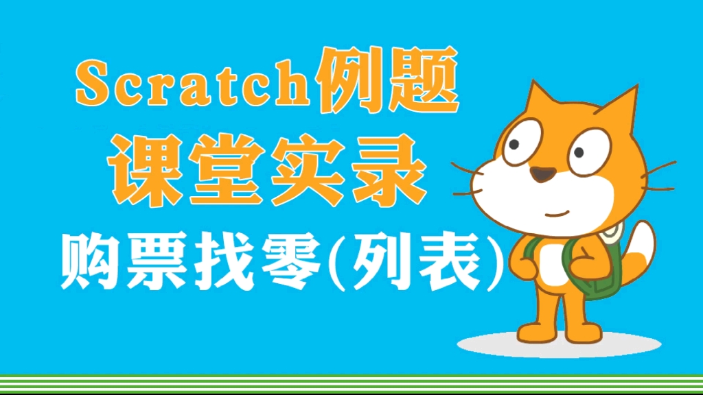 scratch列表例题——购票找零问题,课堂实录哔哩哔哩bilibili