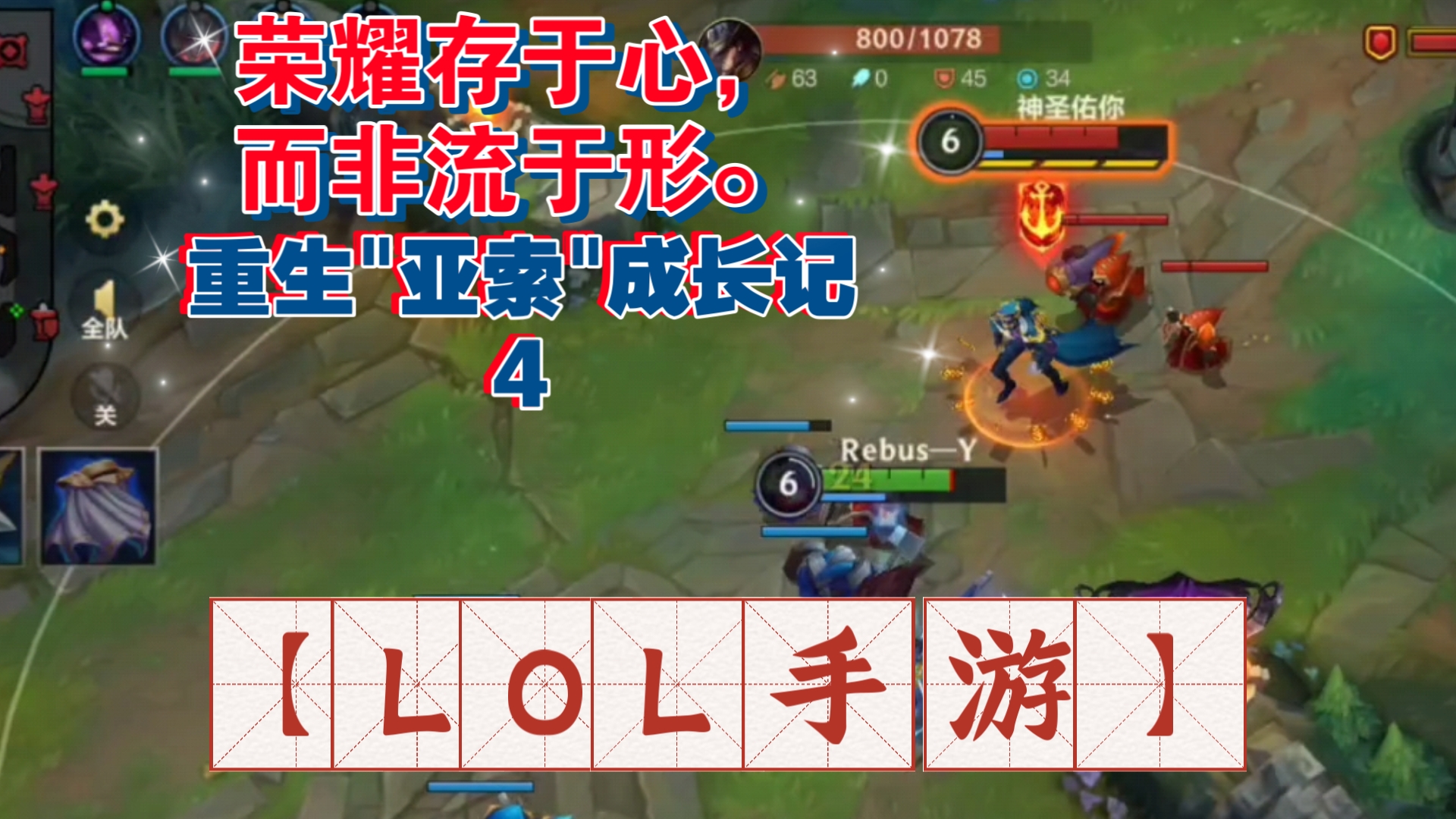 【lol手游】重生"亚索"成长记4——荣耀存于心,而非流于形.