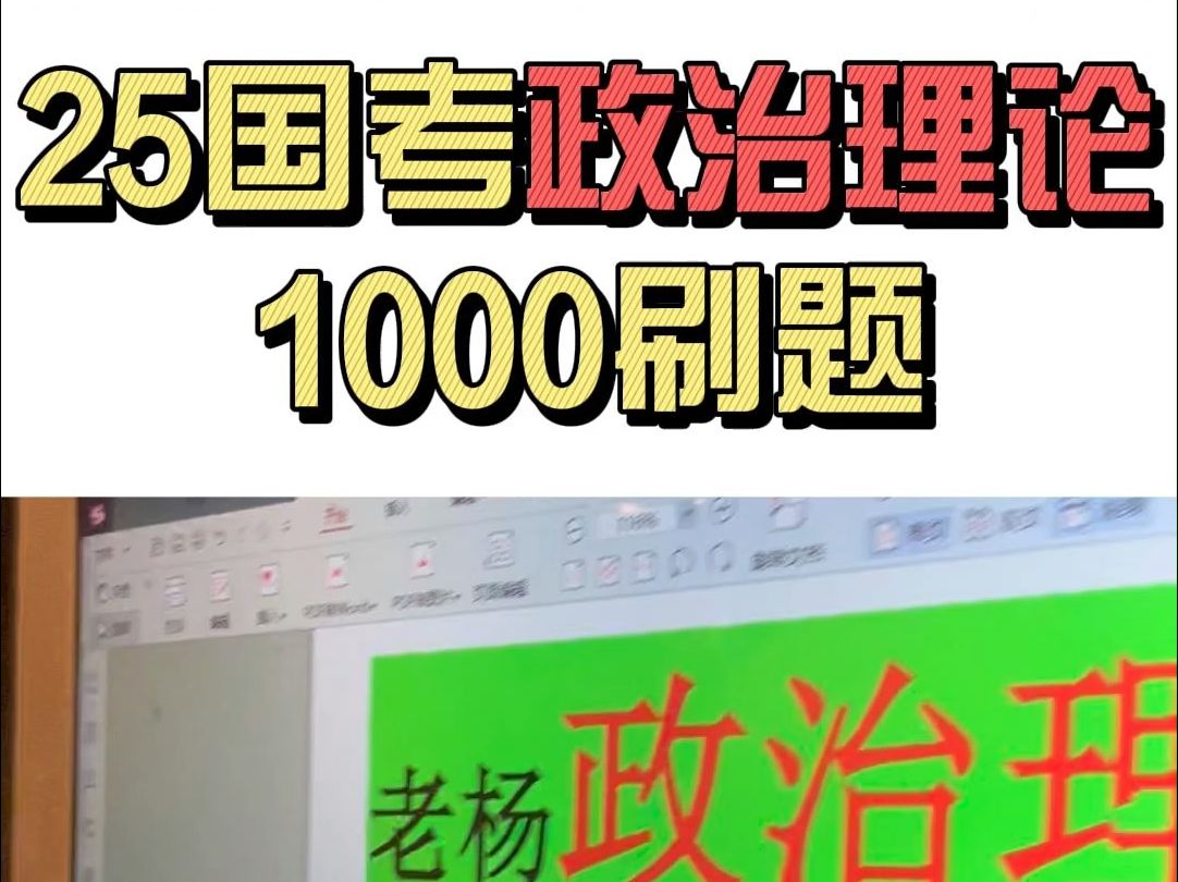 政治理论1000道题已经出了,带答案+解析,快来领吧 留【老杨政治理论】领哔哩哔哩bilibili