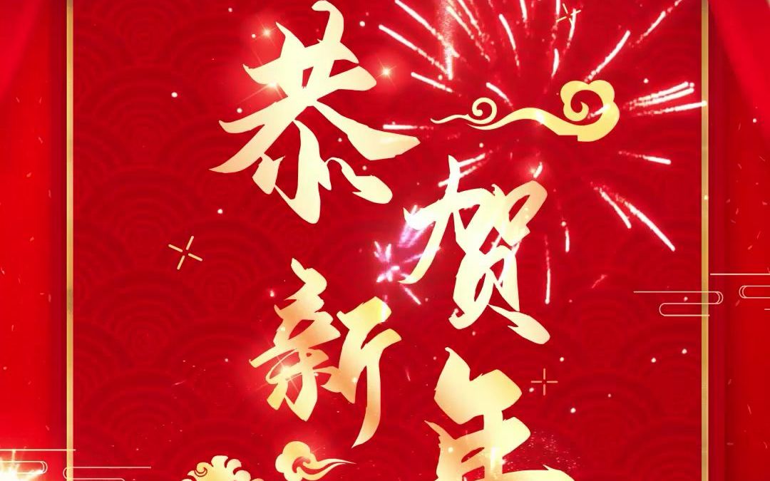 中兴新云ⷨ𔢥Š᤺‘祝您新春快乐!牛年大吉!哔哩哔哩bilibili