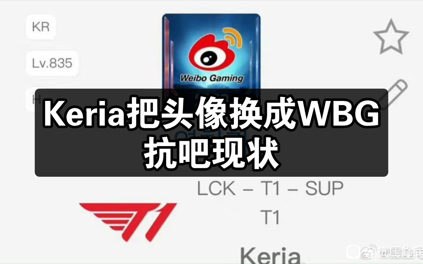 Keria把头像换成WBG,抗吧现状哔哩哔哩bilibili英雄联盟