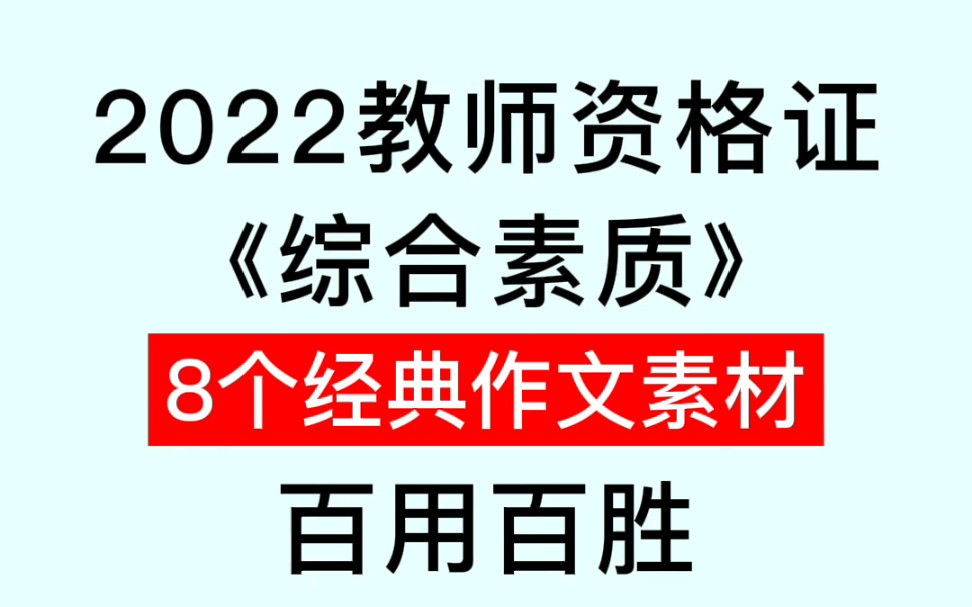 2022教师资格证,综合素质8个经典作文素材哔哩哔哩bilibili