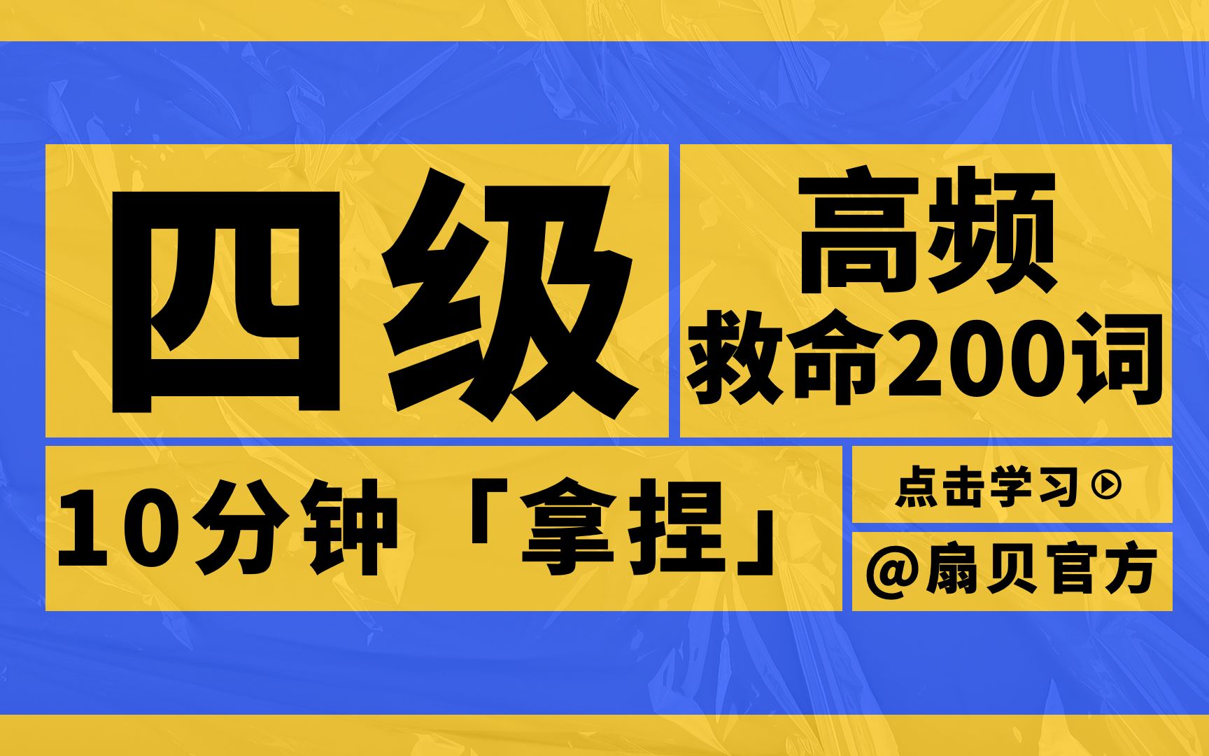 [图]【冲刺四六级】四级高频救命200词｜背单词10分钟拿捏｜每天听一遍