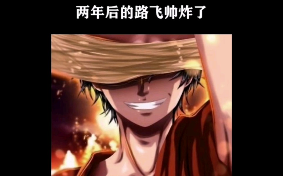 两年后的路飞帅炸了!