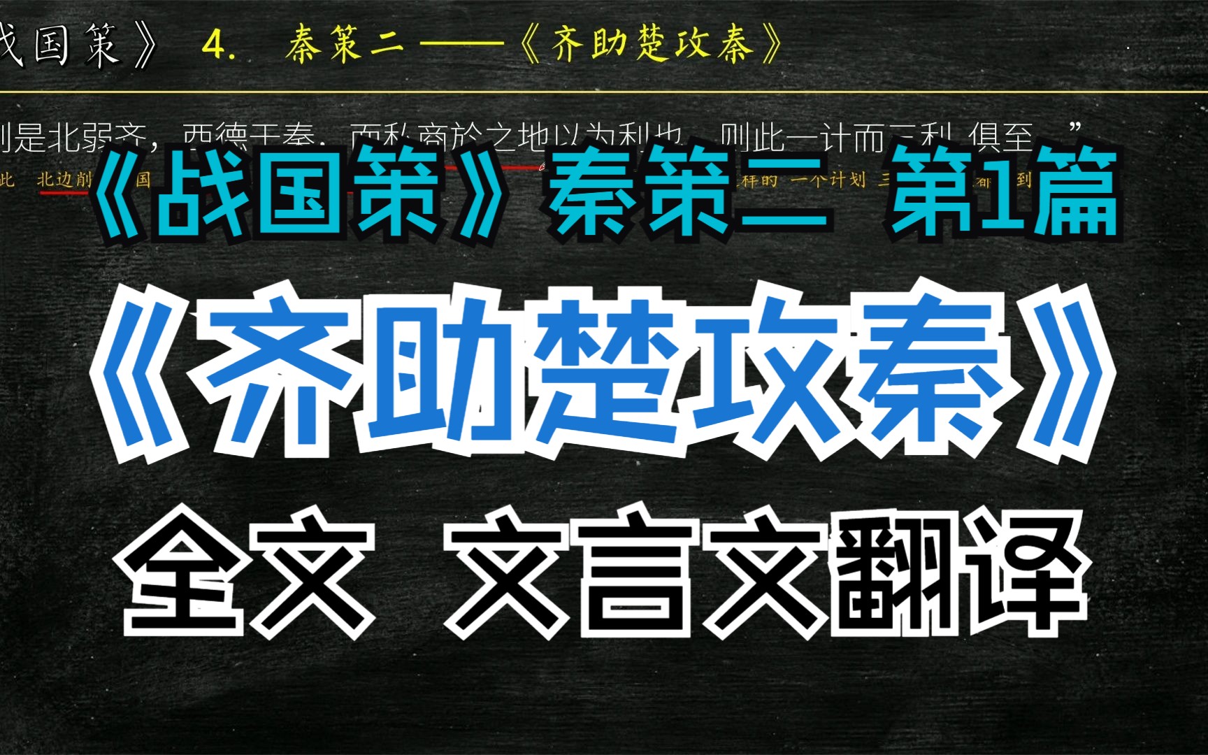 [图]《战国策》秦策二《齐助楚攻秦》全文解读翻译 文白对照 文言文翻译