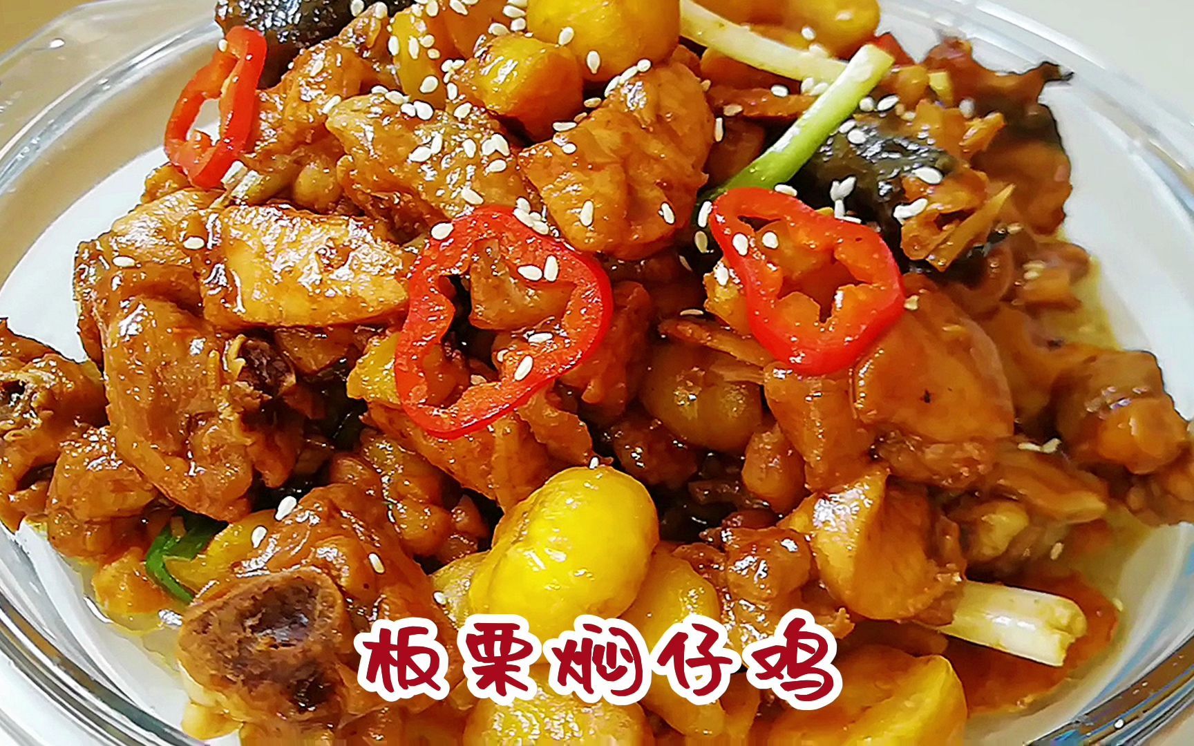 信阳特色美食板栗焖鸡,鸡肉嫩滑而不柴,板栗甘甜又软糯 真好吃哔哩哔哩bilibili