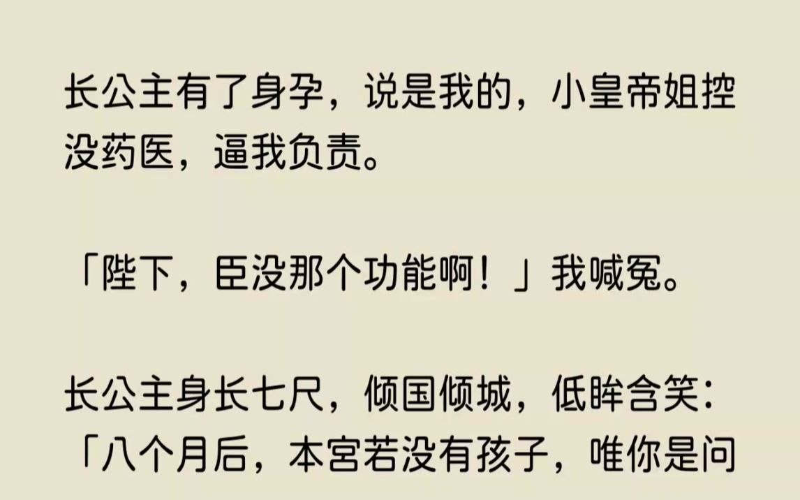 [图]长公主有了身孕，说是我的，小皇帝姐控没药医，逼我负责。陛下，臣没那个功...【八重落花】