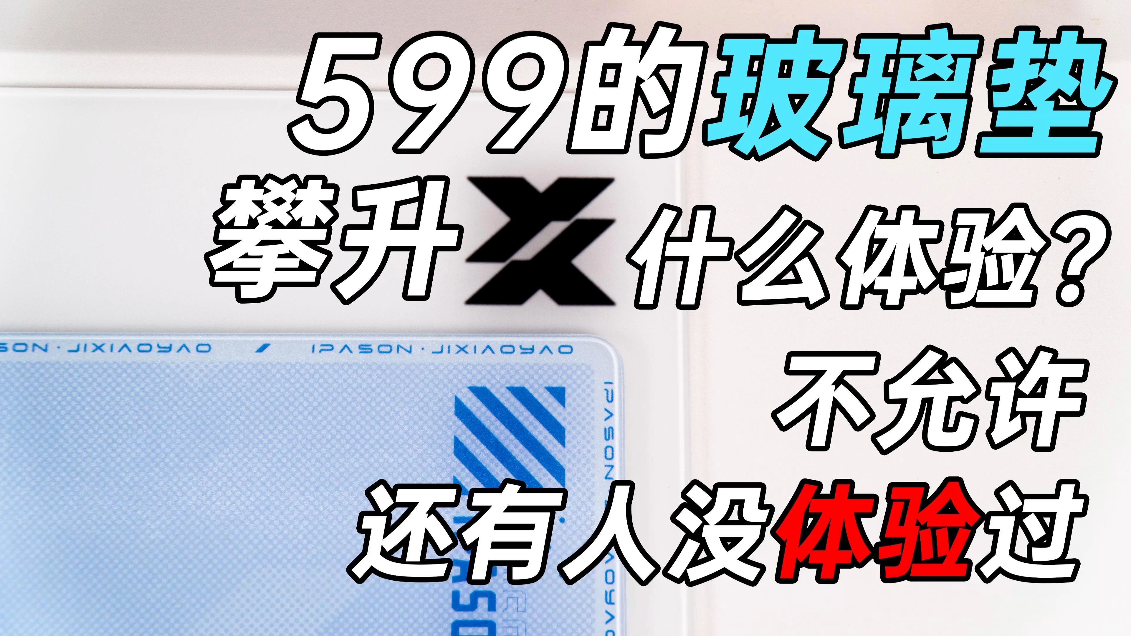 599的玻璃垫是什么体验?真滑溜!我不允许还有人没体验过,攀升爻钢化玻璃鼠标垫哔哩哔哩bilibili