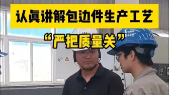 钢结构彩钢瓦生产厂家，认真讲解包边件生产工艺