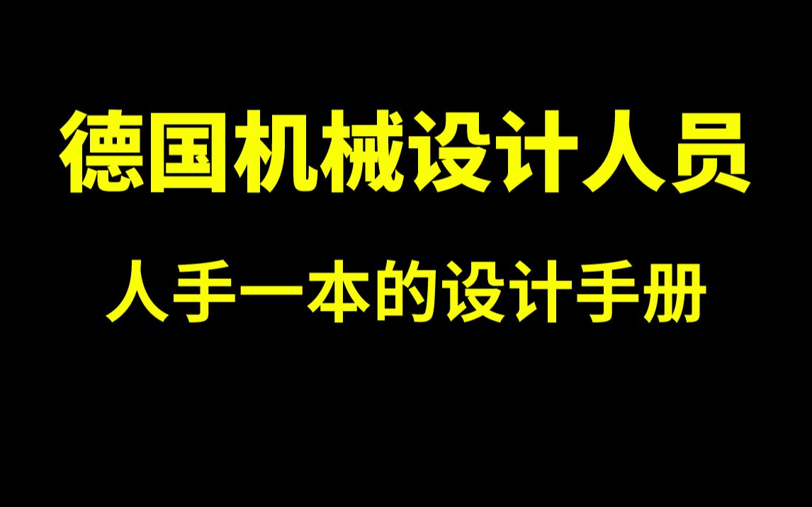 [图]德国机械设计人员人手一本的机械设计手册，找到了中文版PDF送给大家