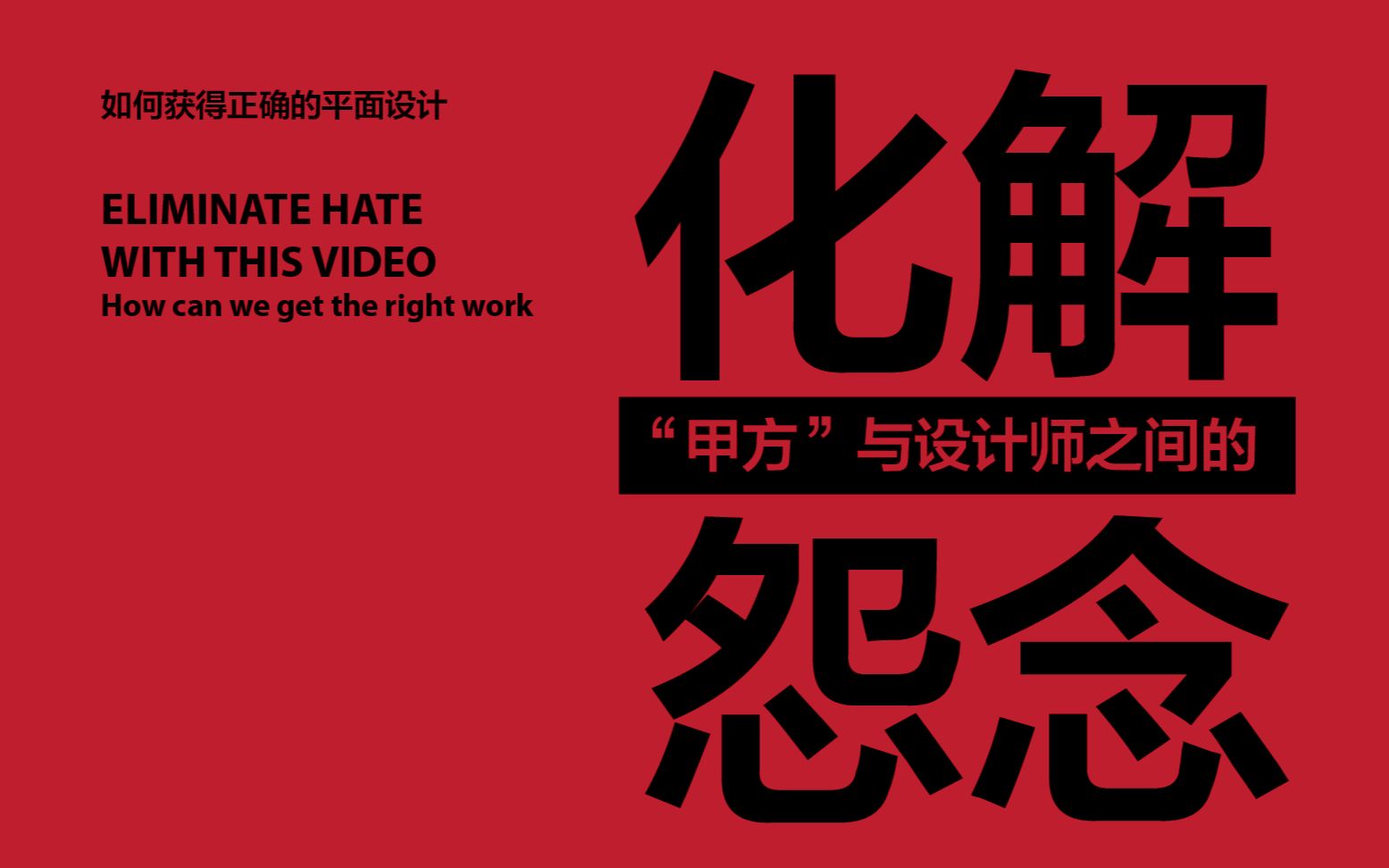 化解甲方和设计师之间的怨念(3)_哔哩哔哩_bilibili