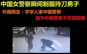 Download Video: 中国女特警瞬间制服持刀男子  外国网友：学学人家中国警察