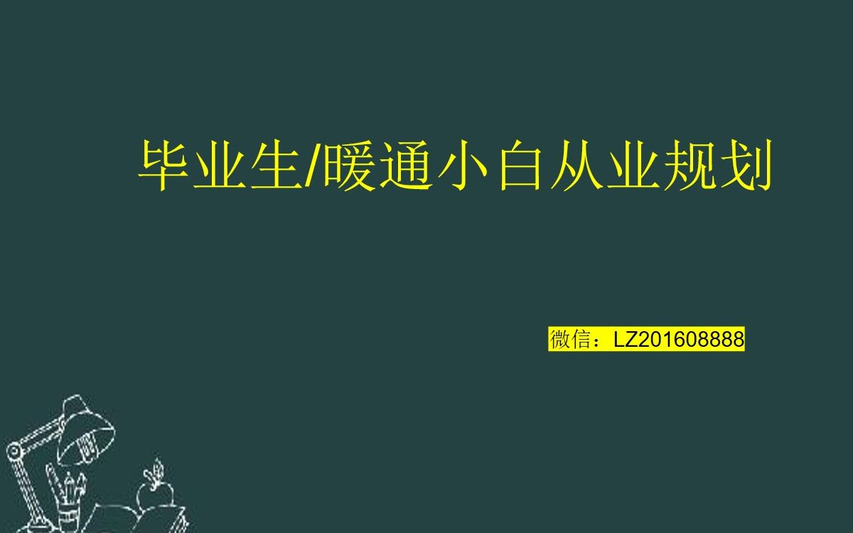 暖通空调的毕业生/跨行小白从业建议哔哩哔哩bilibili