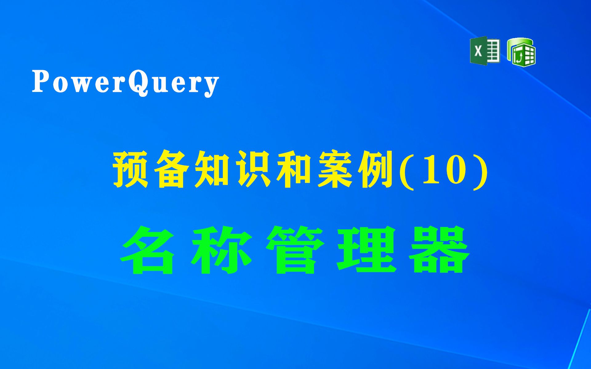 EXCEL名称管理器(制作多级下拉菜单典型应用)哔哩哔哩bilibili