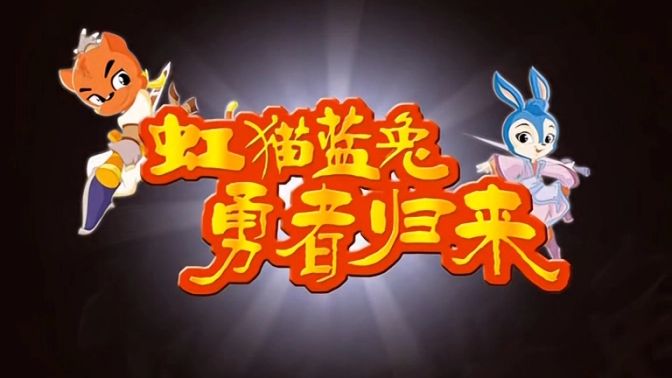 【虹猫蓝兔勇者归来】全52集 4K国语〔完整未删版〕