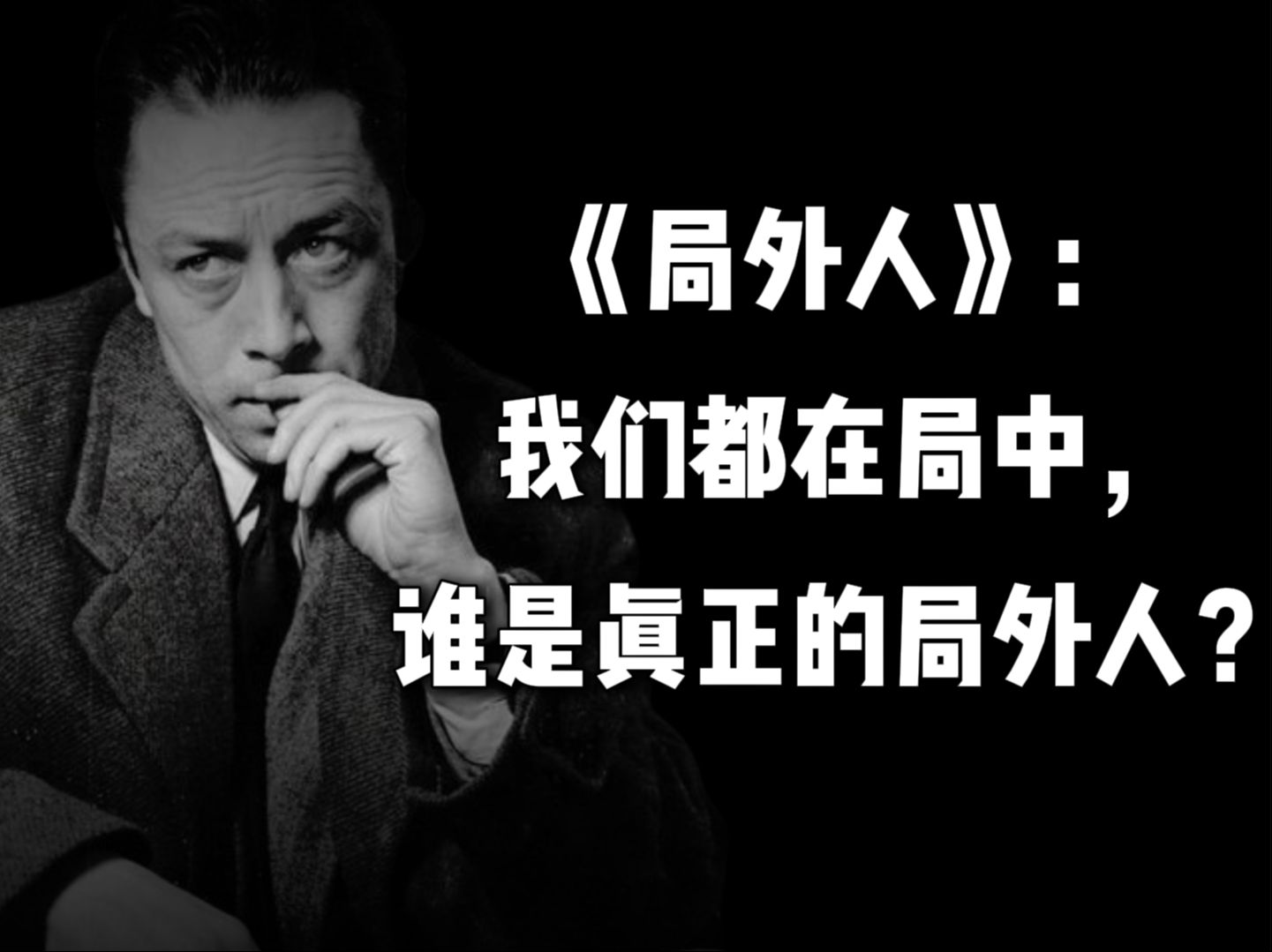 解读《局外人》: 我们都在局中,谁是真正的局外人?打破世俗枷锁,直面荒诞人生哔哩哔哩bilibili