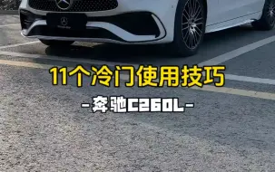 Download Video: 奔驰C260L冷门使用技巧，分享11个常用技巧