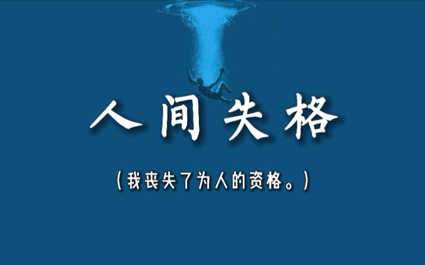 “我丧失了为人的资格.”|那些直击内心幽暗的《人间失格》经典语录哔哩哔哩bilibili