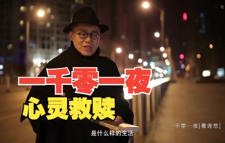 [图]梁文道｜一千零一夜 第二夜《了不起的盖茨比》：心灵救赎揭开时代疮疤2015