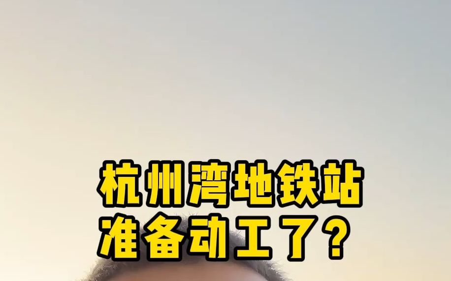 杭州湾新区的地铁站点地块在做整平了!难道真的要开工了嘛?哔哩哔哩bilibili