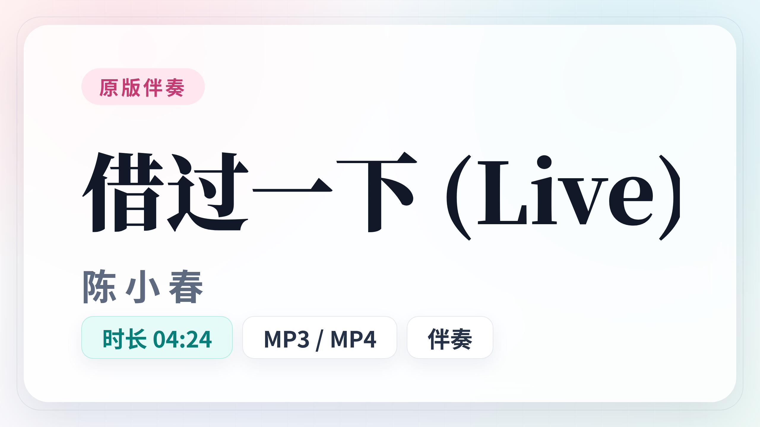 借过一下 (Live) 陈小春 伴奏 MP3格式音频伴奏/MP4格式视频字幕伴奏 升降调转调伴唱卡拉OK带垫音伴奏