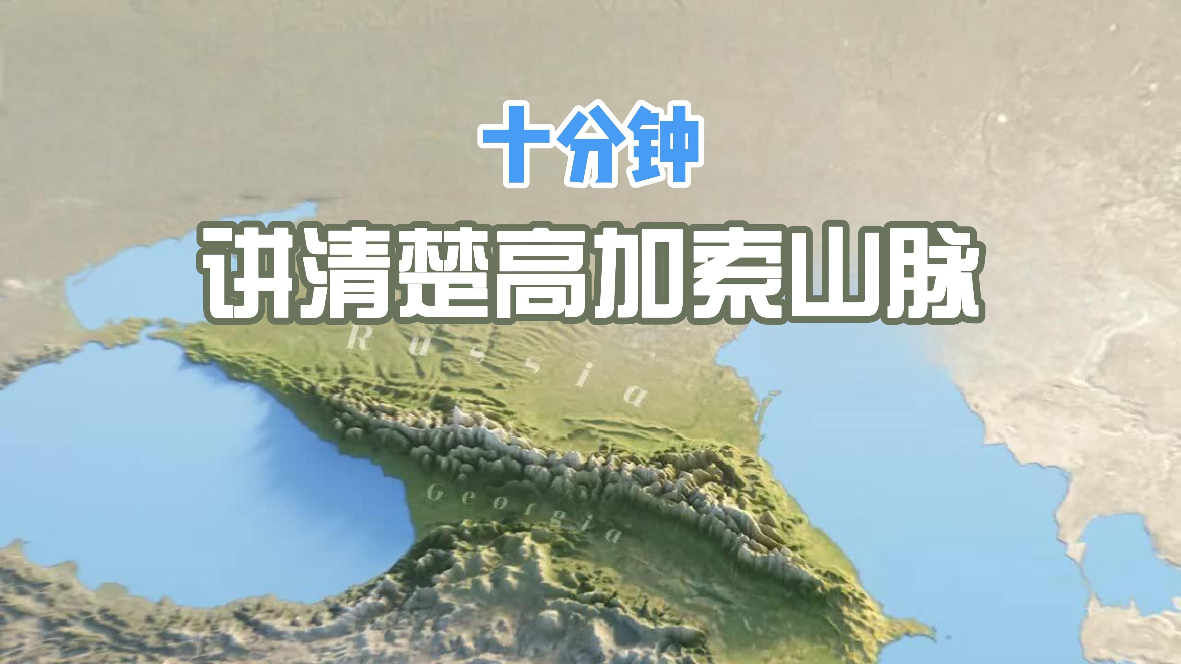 【中英双字】在省流的情况下了解高加索山脉哔哩哔哩bilibili