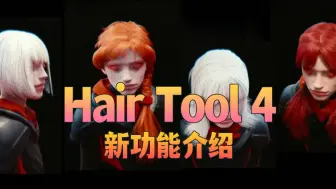 Скачать видео: Blender角色头发设计插件Hair Tool 4更新了哪些功能！