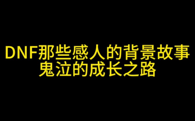 DNF那些感人的背景故事之鬼泣的成长之路哔哩哔哩bilibiliDNF剧情