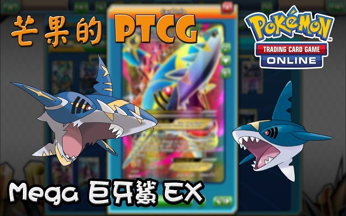 【芒果的pokemon tcg】【exp】mega 巨牙鯊 mega sharpedo ex