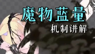 Descargar video: 魔物蓝条全讲解，魔物被诺艾儿榨干后会怎么样? 【Aliceincradle/摇篮里的爱丽丝】