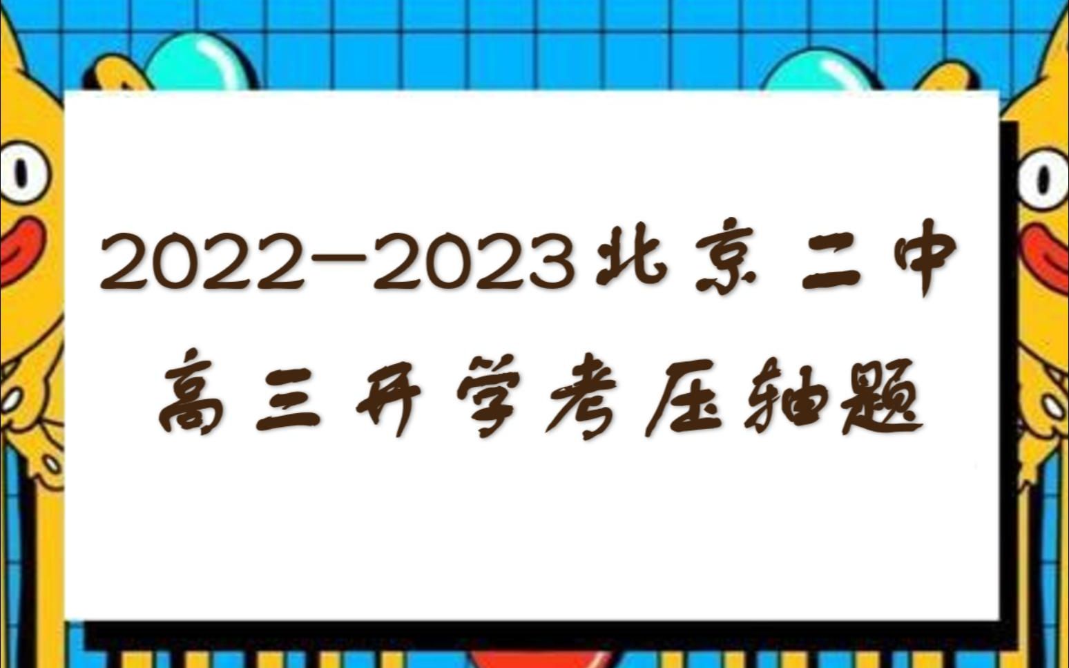 20222023北京二中高三下开学考数学压轴题32哔哩哔哩bilibili