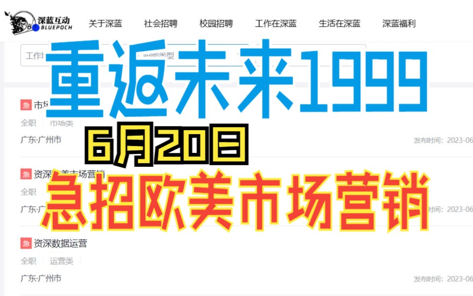 【重返未来:1999】急招资深欧美市场营销?你究竟在干嘛啊?哔哩哔哩bilibili