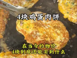 学校门口4块的鸡蛋肉饼！为了学生，坚决不涨价！有肉有蛋还超级好吃