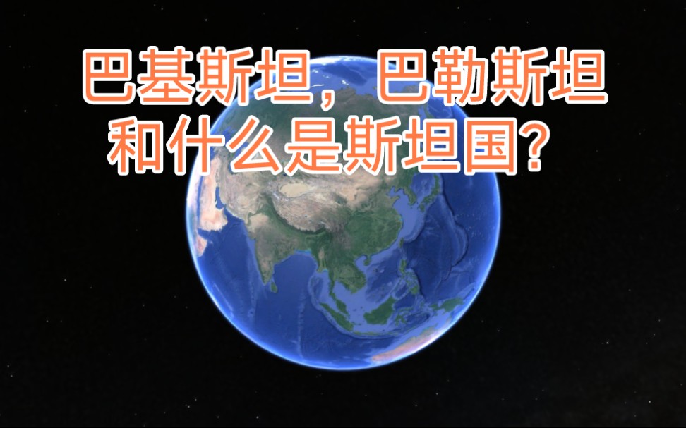 巴勒斯坦和巴基斯坦什么关系?什么是斯坦国?哔哩哔哩bilibili