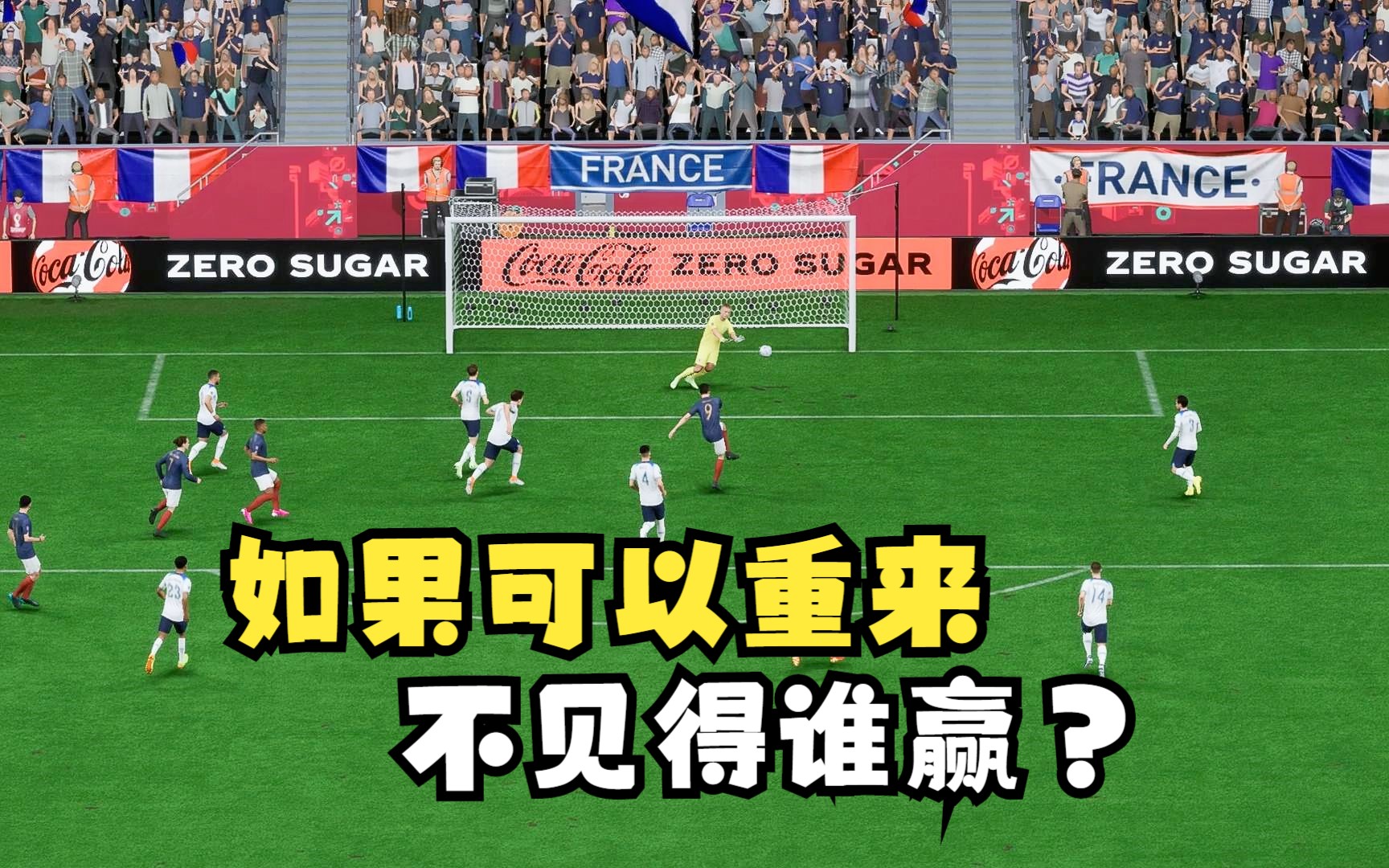 一起玩FIFA23世界杯:英格兰vs法国,福登闪击,格列兹曼传射单机游戏热门视频