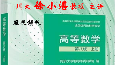 高等数学教程（短视频）_哔哩哔哩_bilibili